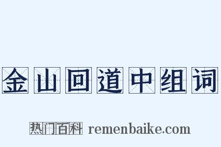 金山回道中组词是什么意思的图片